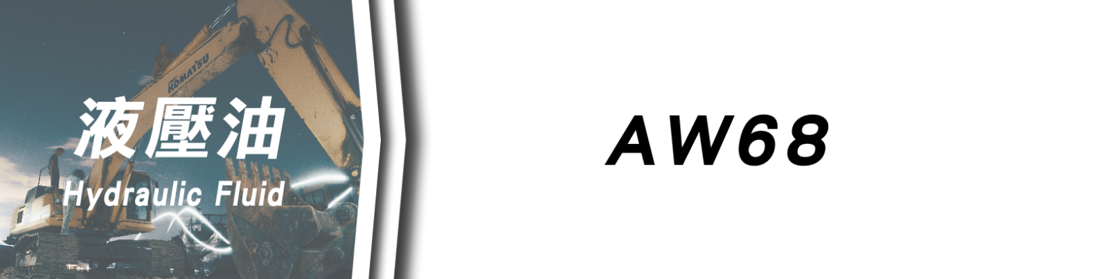美加工業用油